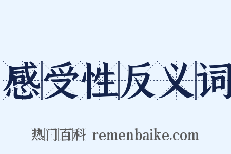 感受性反义词是什么意思的图片
